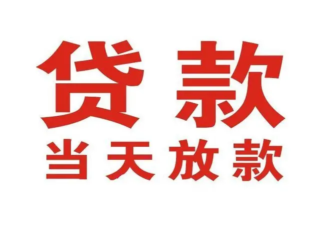 南山个人借钱|南山借钱公司|南山个人周转借款